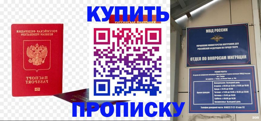 купить прописку в Тыве